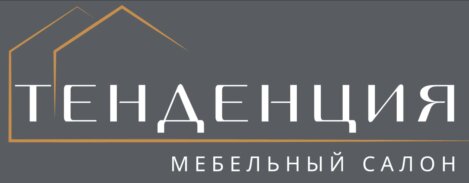 Мастерская BERGS - партнёр мебельного салона Тенденция